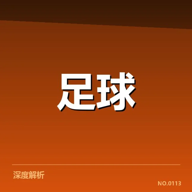 欧洲杯主客场表现差异:球队战绩,场地因素