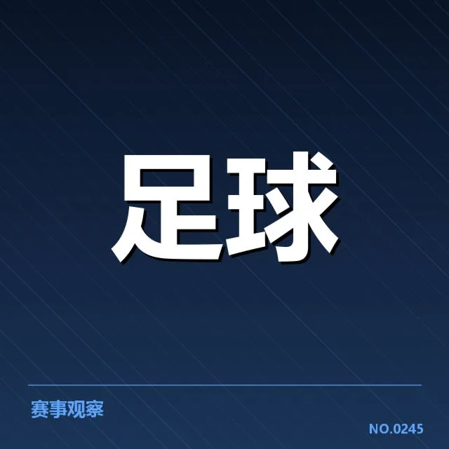 参赛球队名单与晋级赛程公布